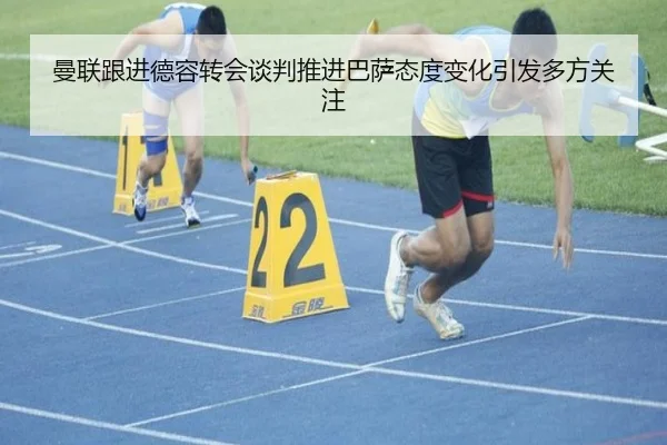曼联跟进德容转会谈判推进巴萨态度变化引发多方关注 | pg