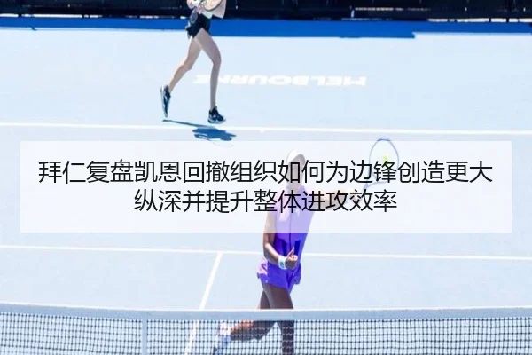 拜仁复盘凯恩回撤组织如何为边锋创造更大纵深并提升整体进攻效率 - pg
